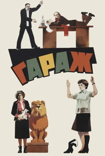 Гараж (1979) онлайн бесплатно